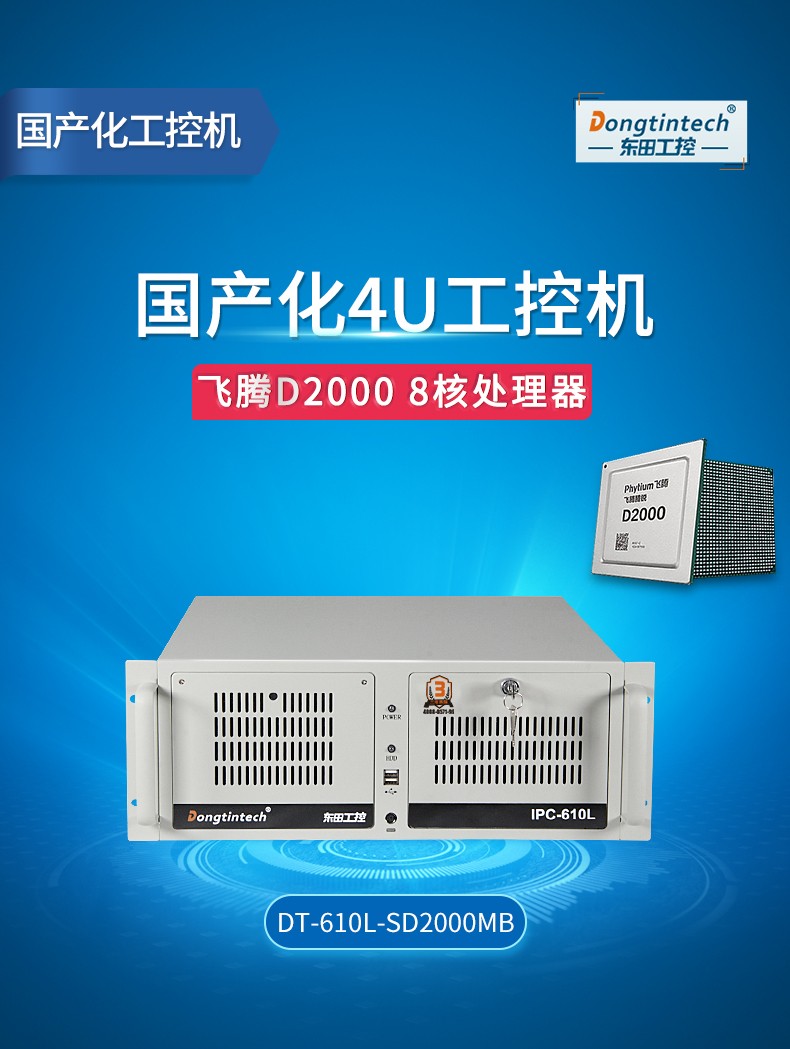 <a href='http://www.yksc365.cn/' target='_blank' title='國產(chǎn)化工控機' ><strong>國產(chǎn)化工控機</strong></a>,飛騰CPU4U工控機,DT-610L-SD2000MB.jpg
