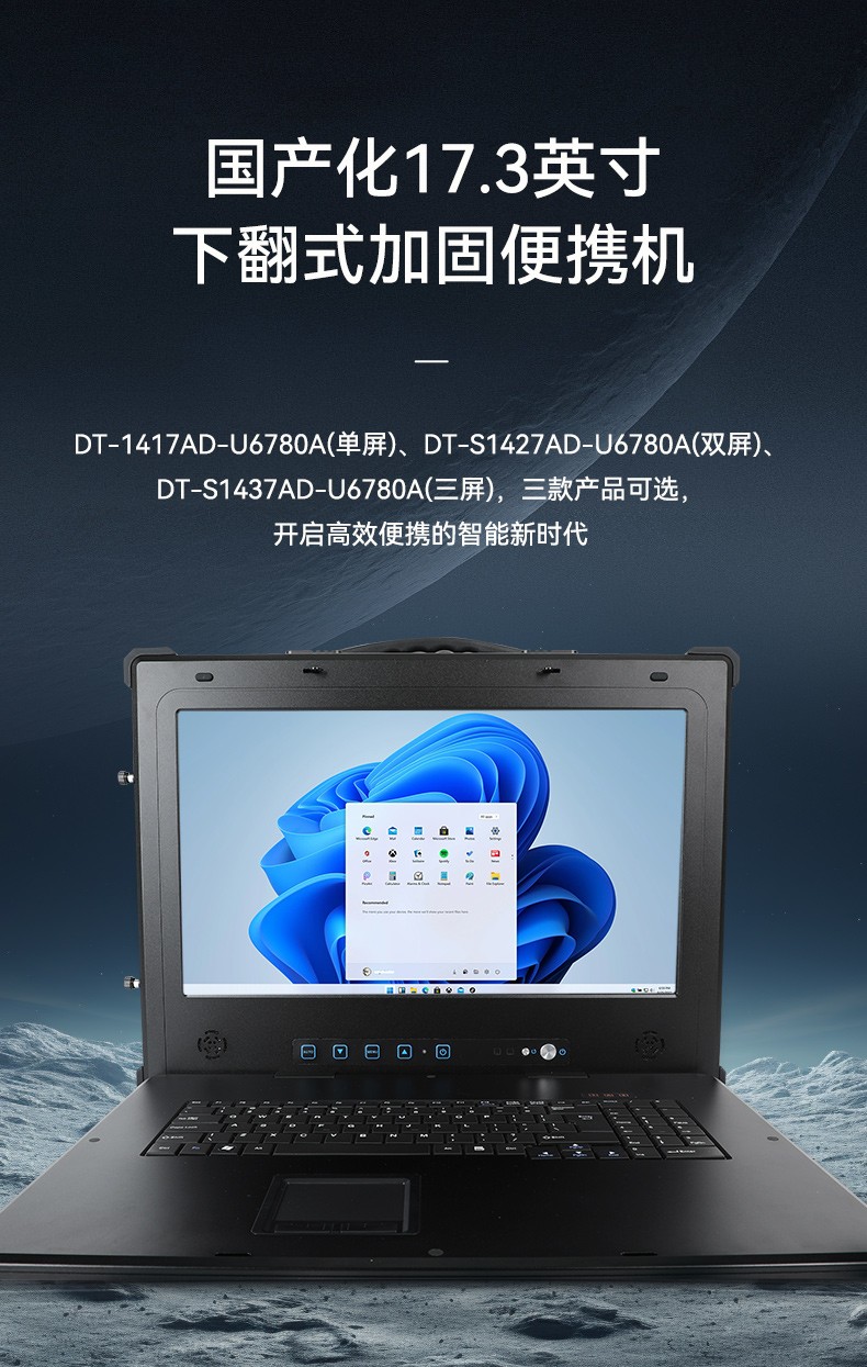 國產(chǎn)兆芯cpu三屏便攜工控機(jī),17.3英寸加固便攜計(jì)算機(jī),DT-S1437AD-U6780A.jpg
