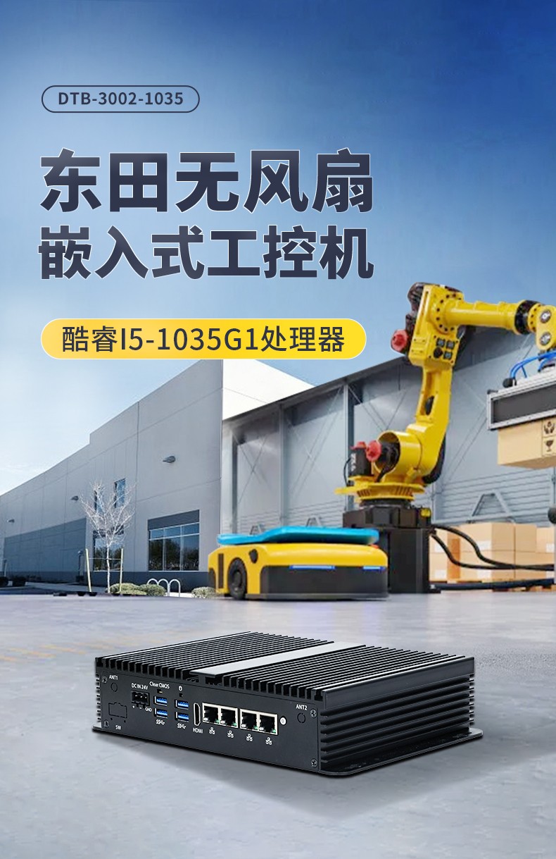 東田迷你會山鎮(zhèn)工控機(jī),低功耗AGV機(jī)器人主機(jī),DTB-3002-1035.jpg