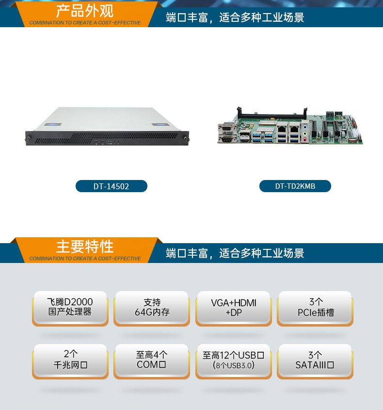 國產(chǎn)飛騰騰銳D2000 CPU,1U樂清上架式樂清工控機,DT-14502-TD2KMB.jpg