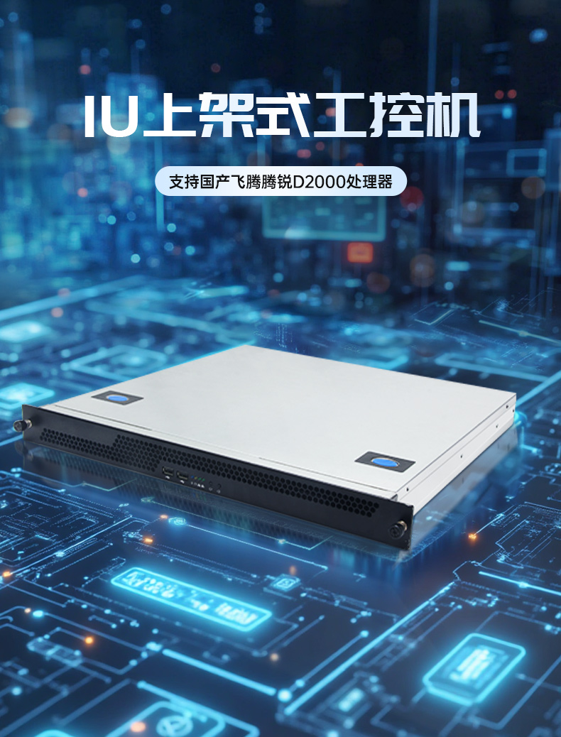 國產(chǎn)飛騰騰銳D2000 CPU,1U樂清上架式樂清工控機,DT-14502-TD2KMB.jpg