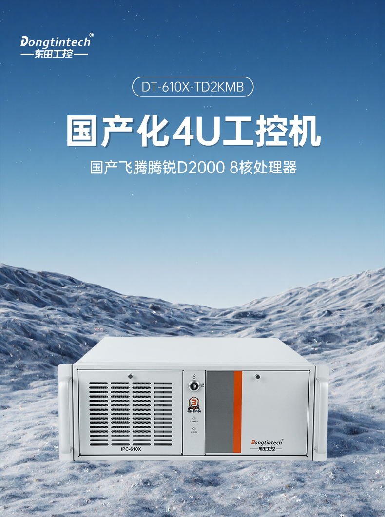 國(guó)產(chǎn)4U信創(chuàng)江西工控機(jī),飛騰騰銳D2000八核處理器,5G國(guó)產(chǎn)CPU電腦,DT-610X-TD2KMB.jpg