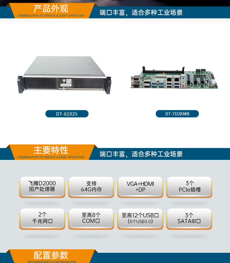 國(guó)產(chǎn)化機(jī)柜北京工控機(jī),飛騰cpu,適配麒麟統(tǒng)信國(guó)產(chǎn)系統(tǒng),DT-61025-TD2KMB.jpg