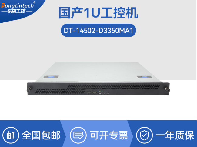 國(guó)產(chǎn)化海光工業(yè)主機(jī)-支持麒麟統(tǒng)信UOS國(guó)產(chǎn)系統(tǒng)|DT-14502-D3350MA1