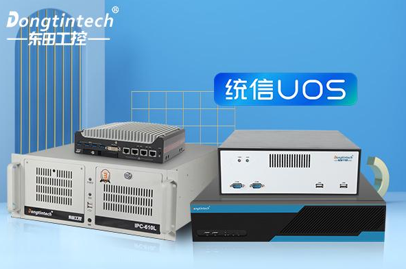 國產(chǎn)操作系統(tǒng)工控機(jī)——自主創(chuàng)新與工業(yè)應(yīng)用新篇章